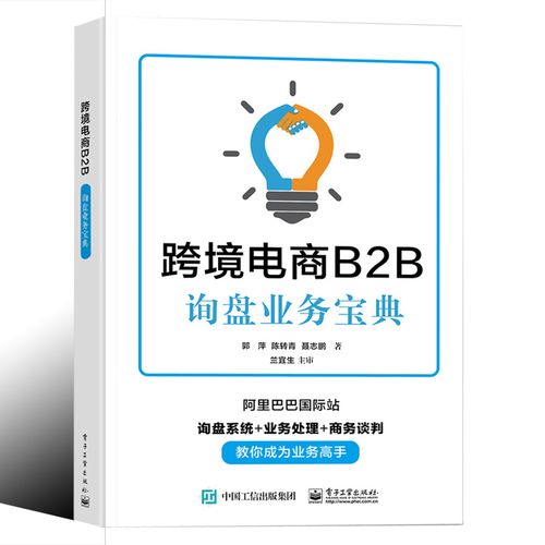 跨境電商b2b詢盤業(yè)務寶典 郭萍 國際站詢盤系統(tǒng)業(yè)務處理商務談判教你